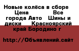 Новые колёса в сборе  › Цена ­ 65 000 - Все города Авто » Шины и диски   . Красноярский край,Бородино г.